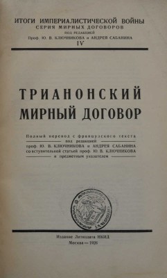 Трианонский мирный договор. Полный пер. с фр. текста. М., 1926.